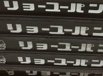 リョーユーパン