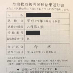 危険物取扱者乙種4類 おすすめテキストと勉強法 独学一発合格