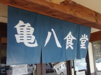 亀八食堂のれん