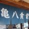 亀八食堂のれん
