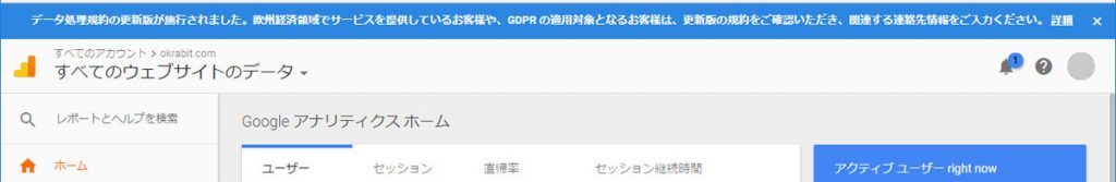 googleアナリティクスのメッセージバー