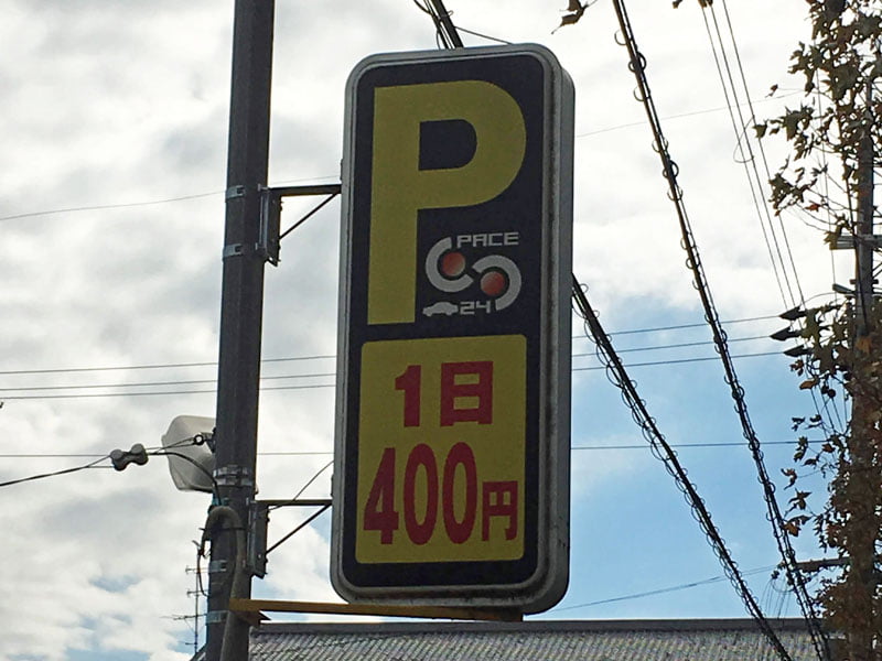 天理市の駐車場