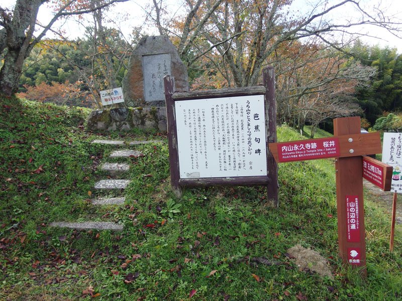 内山永久寺跡の句碑