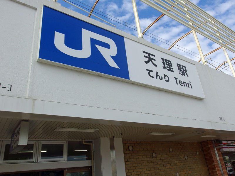 JR天理駅