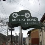 水木しげるロード