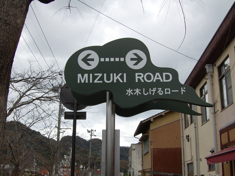 水木しげるロード