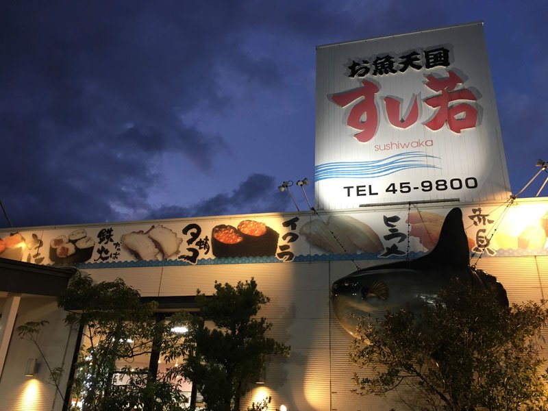 お魚天国すし若