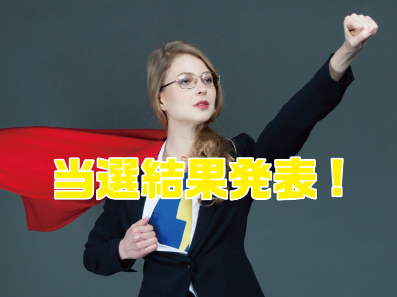 ソフトバンク当選結果