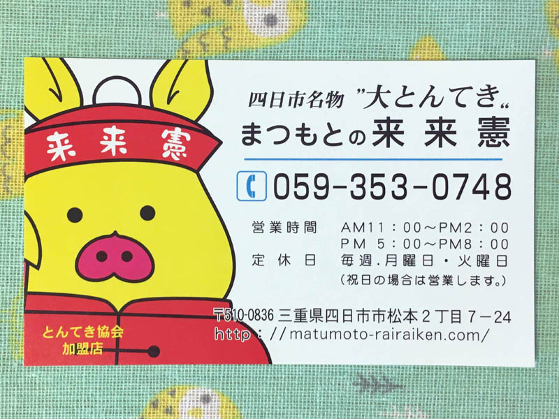 まつもとの来来憲