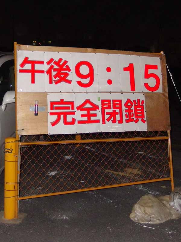 午後9時15分完全封鎖
