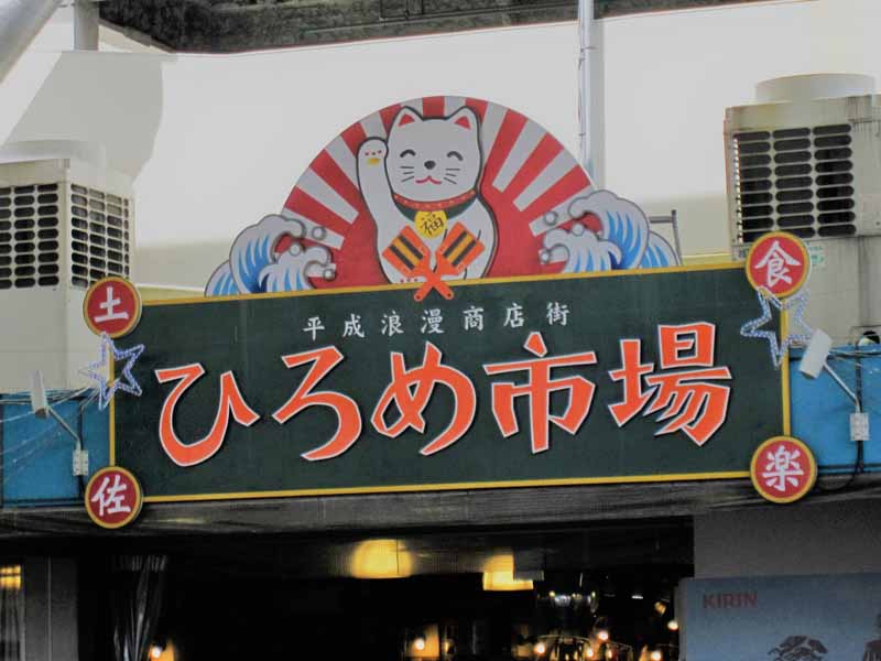 ひろめ市場
