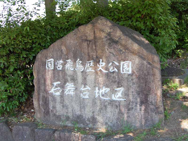 石舞台地区
