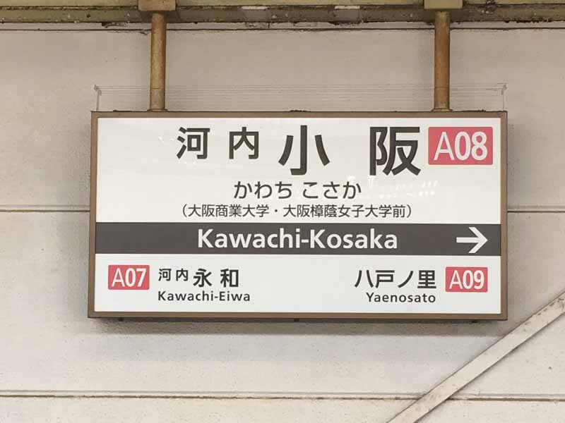 河内小阪駅