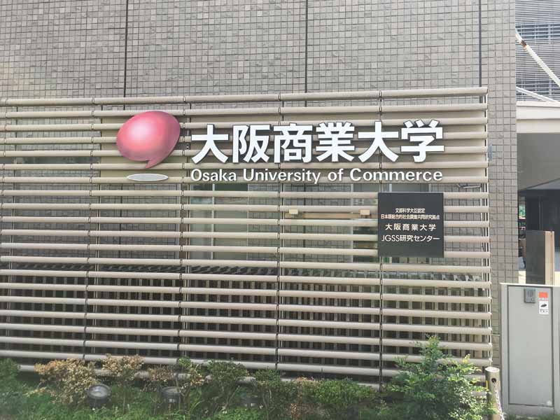 大阪商業大学