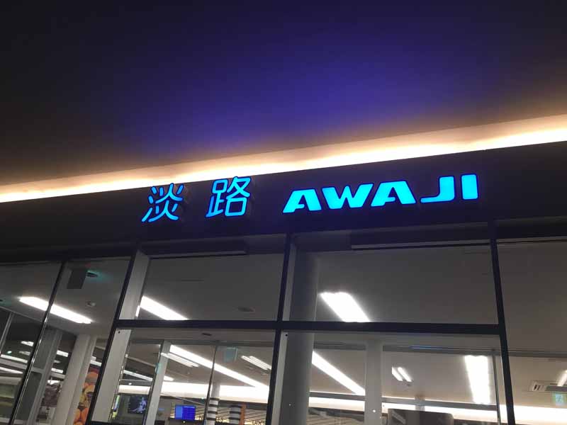 淡路ハイウェイオアシス