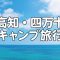 高知キャンプ旅行