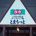 オートキャンプ場とまろっと