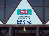 オートキャンプ場とまろっと