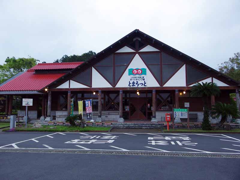 とまろっと管理棟