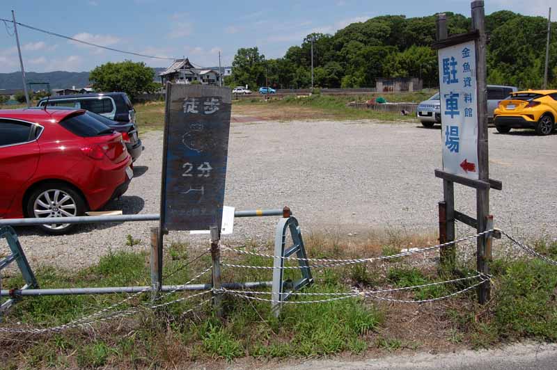 金魚資料館駐車場