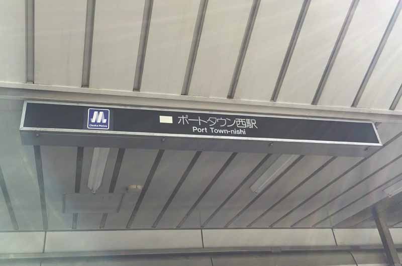 ポートタウン西駅