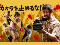 カメラを止めるな！