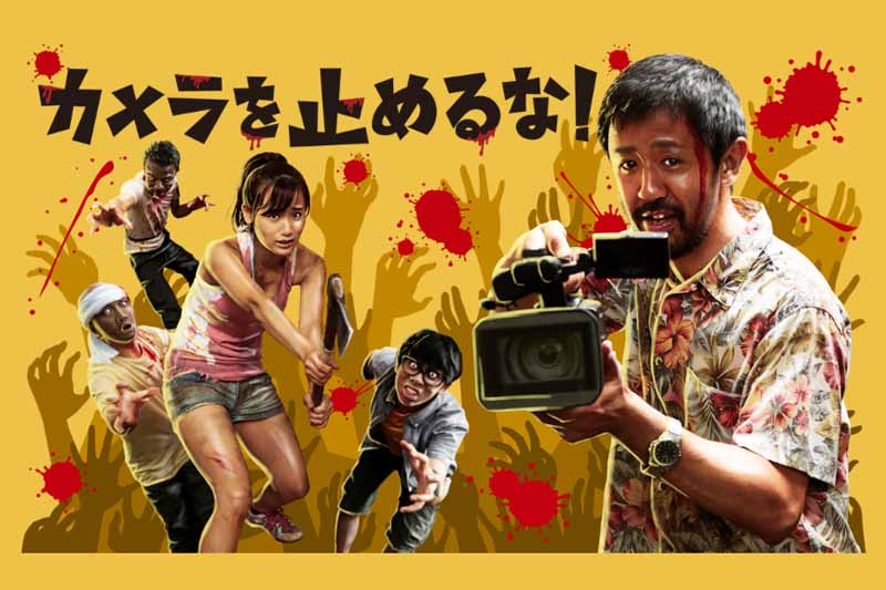 カメラを止めるな！