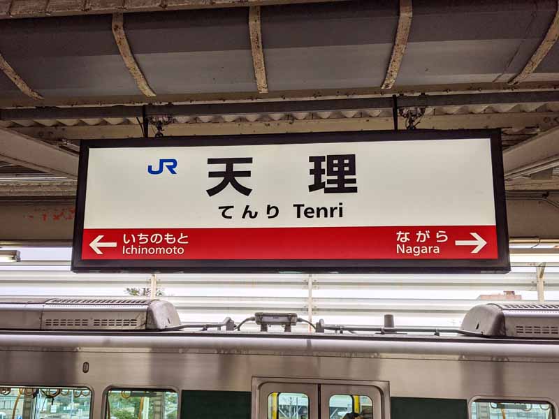 JR天理駅