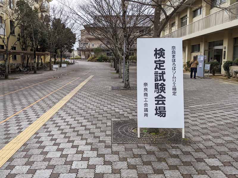 奈良まほろばソムリエ検定試験会場