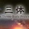 三体