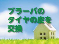 ブラーバのタイヤの皮交換