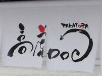 高虎ドッグ看板