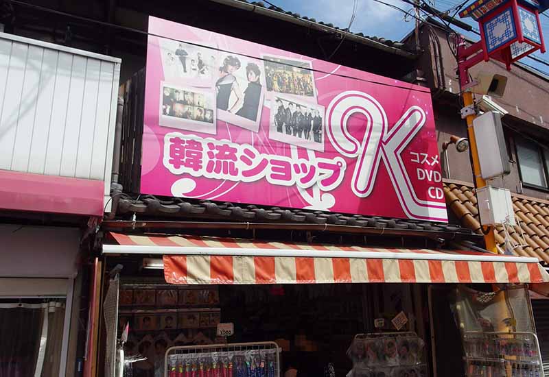 生野コリアタウン、韓流ショップ