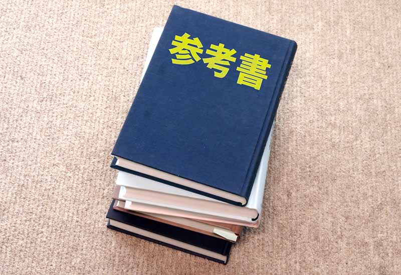参考書