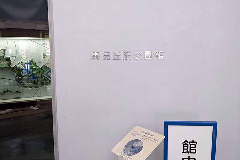 馬見丘陵公園の公園館