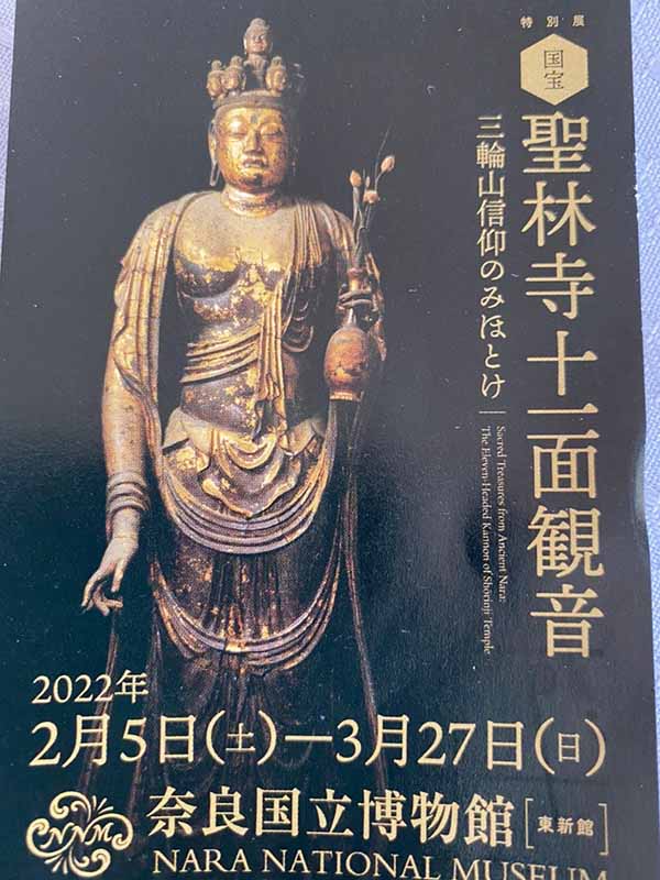 聖林寺十一面観音