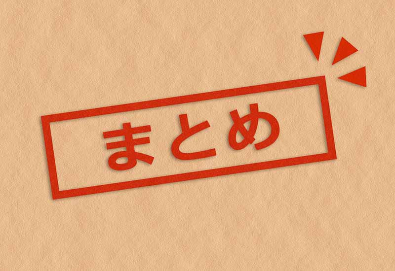 まとめ