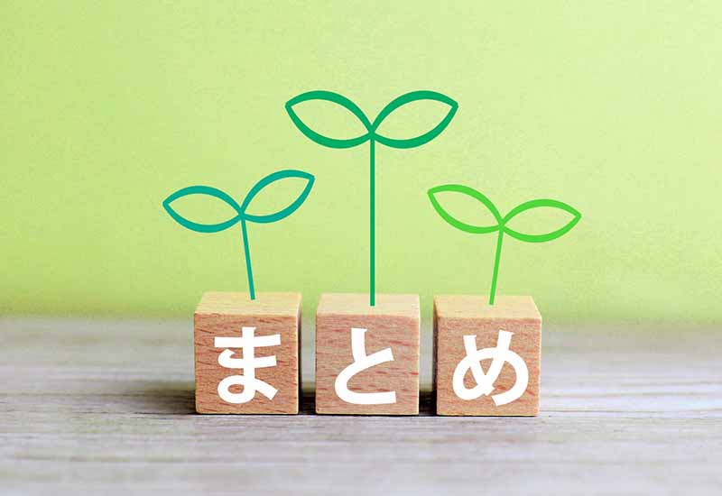 まとめ