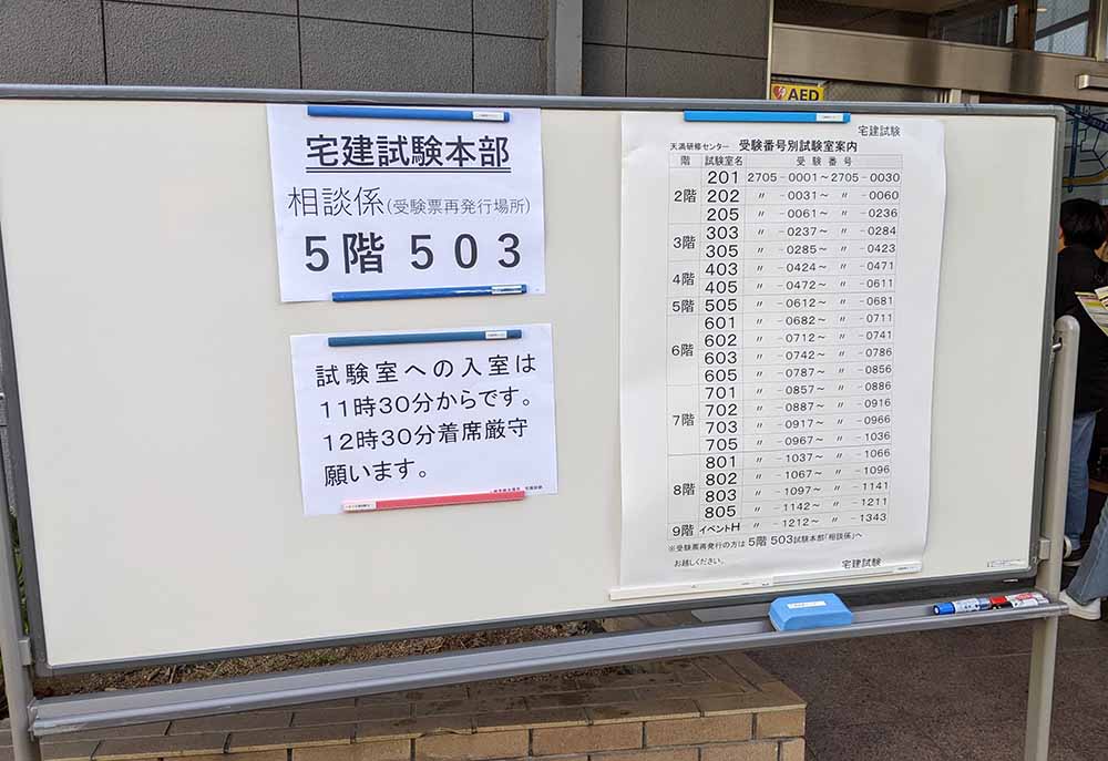 宅建士受験会場