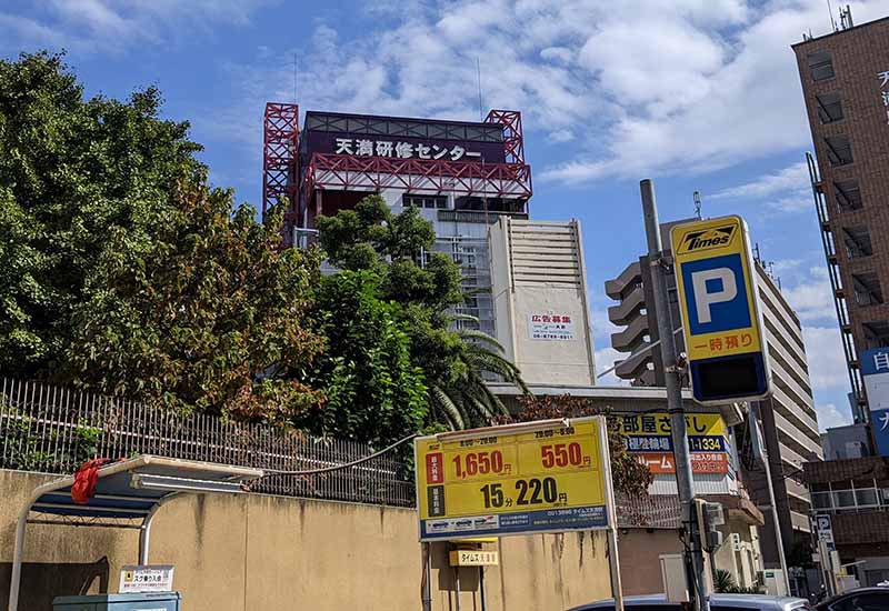 天満研修センター