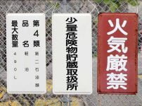 危険物、火気厳禁