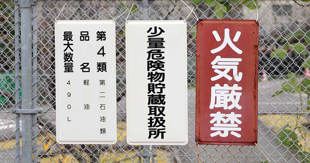 危険物、火気厳禁